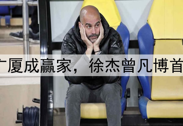 图集|泰山VS成都蓉城赛前发布会，崔康熙谈应对和球队伤病