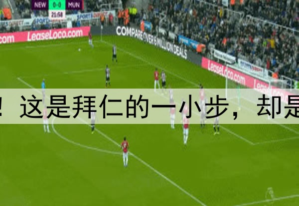 德甲冠军来了！这是拜仁的一小步，却是凯恩的一大步